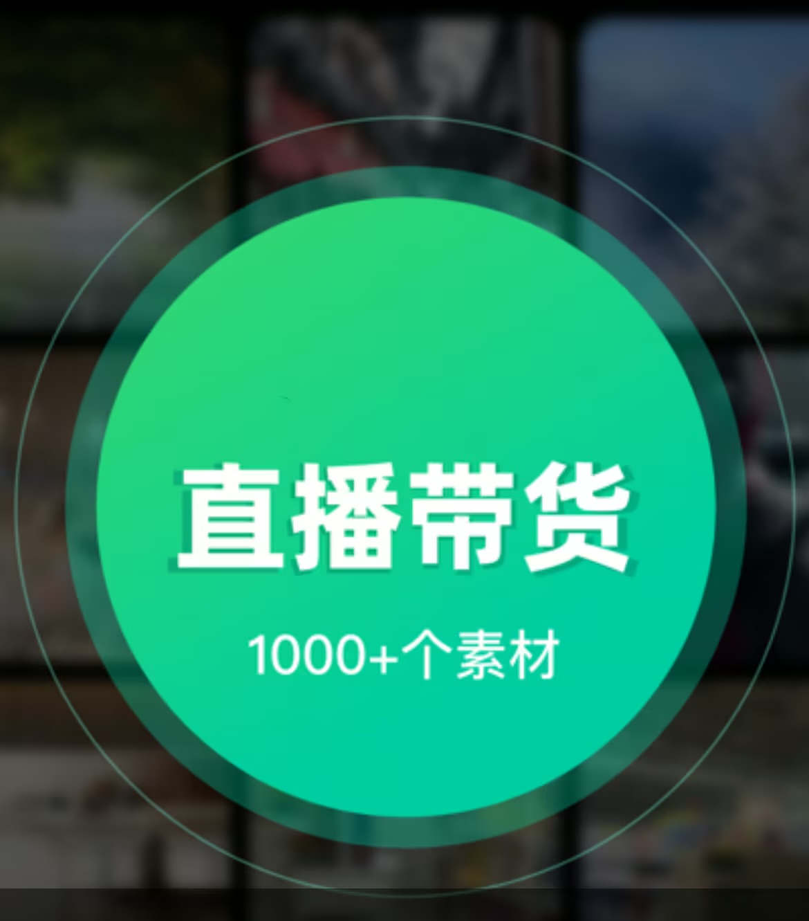 直播带货素材，丰富你的直播素材背景